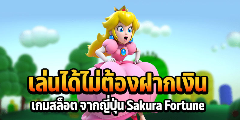 เล่นได้ไม่ต้องฝากเงิน เกมสล็อต จากญี่ปุ่น Sakura Fortune